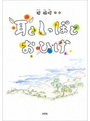 cover image of 耳としっぽとおひげ